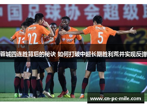 蓉城四连胜背后的秘诀 如何打破中超长期胜利荒并实现反弹 蓉城四连胜背后的秘诀 如何打破中超长期胜利荒并实现反弹
