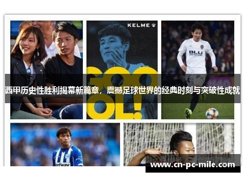 西甲历史性胜利揭幕新篇章,震撼足球世界的经典时刻与突破性成就 西甲历史性胜利揭幕新篇章,震撼足球世界的经典时刻与突破性成就
