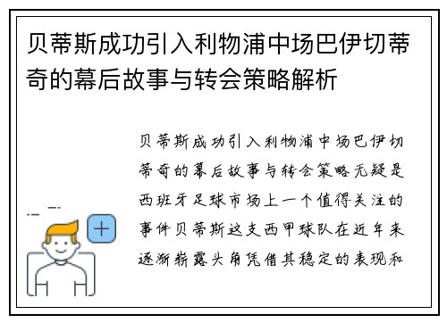 贝蒂斯成功引入利物浦中场巴伊切蒂奇的幕后故事与转会策略解析