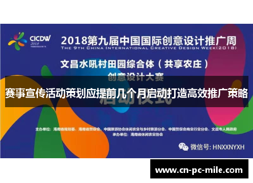 赛事宣传活动策划应提前几个月启动打造高效推广策略