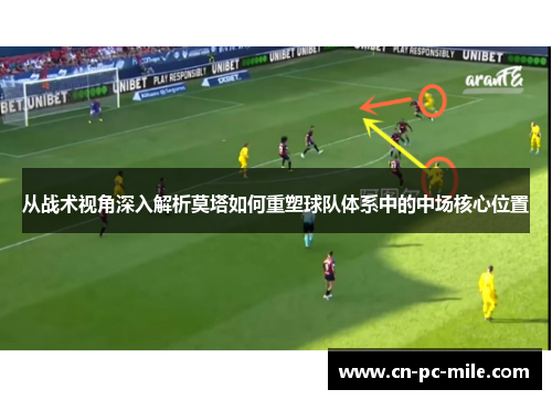 从战术视角深入解析莫塔如何重塑球队体系中的中场核心位置