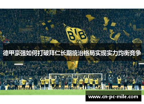 德甲豪强如何打破拜仁长期统治格局实现实力均衡竞争