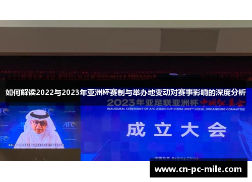 如何解读2022与2023年亚洲杯赛制与举办地变动对赛事影响的深度分析
