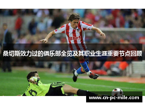 桑切斯效力过的俱乐部全览及其职业生涯重要节点回顾