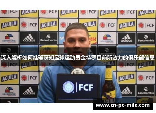 深入解析如何准确获知足球运动员金特罗目前所效力的俱乐部信息