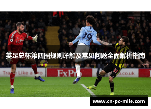英足总杯第四圈规则详解及常见问题全面解析指南