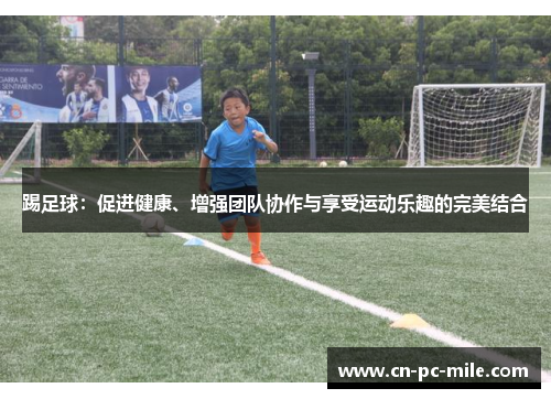 踢足球：促进健康、增强团队协作与享受运动乐趣的完美结合