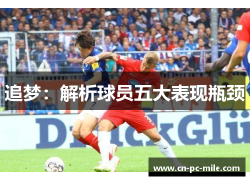 追梦：解析球员五大表现瓶颈
