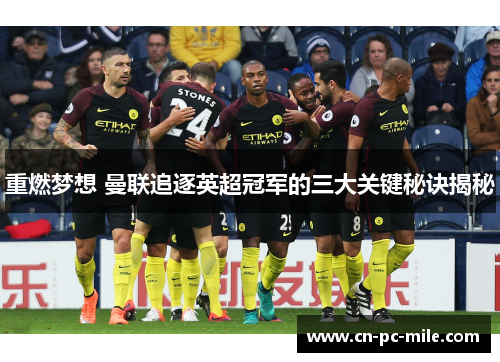 重燃梦想 曼联追逐英超冠军的三大关键秘诀揭秘 重燃梦想 曼联追逐英超冠军的三大关键秘诀揭秘