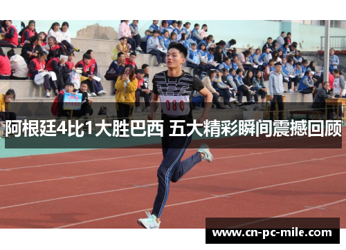 阿根廷4比1大胜巴西 五大精彩瞬间震撼回顾