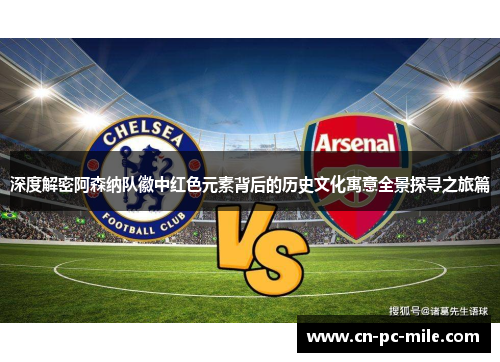 深度解密阿森纳队徽中红色元素背后的历史文化寓意全景探寻之旅篇