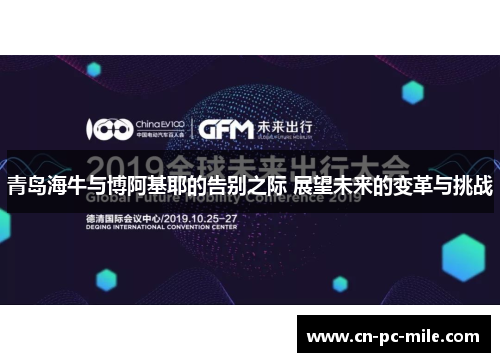 青岛海牛与博阿基耶的告别之际 展望未来的变革与挑战