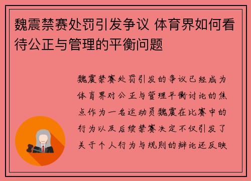 魏震禁赛处罚引发争议 体育界如何看待公正与管理的平衡问题