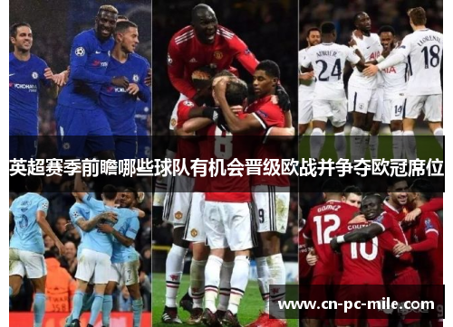 英超赛季前瞻哪些球队有机会晋级欧战并争夺欧冠席位 英超赛季前瞻哪些球队有机会晋级欧战并争夺欧冠席位