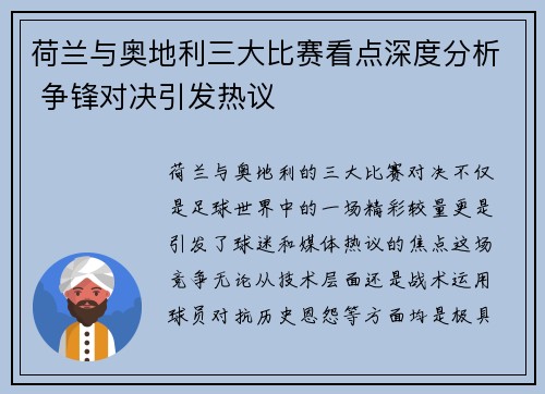 荷兰与奥地利三大比赛看点深度分析 争锋对决引发热议
