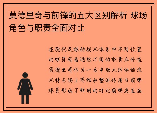 莫德里奇与前锋的五大区别解析 球场角色与职责全面对比