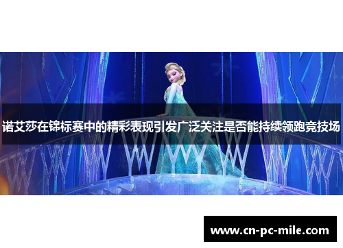诺艾莎在锦标赛中的精彩表现引发广泛关注是否能持续领跑竞技场