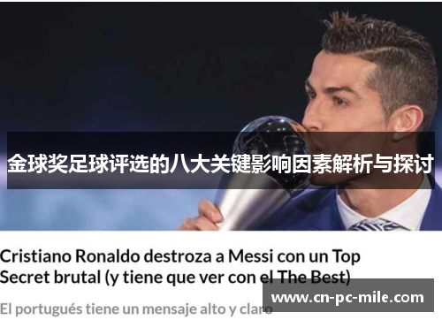 金球奖足球评选的八大关键影响因素解析与探讨 金球奖足球评选的八大关键影响因素解析与探讨