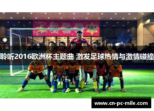 聆听2016欧洲杯主题曲 激发足球热情与激情碰撞