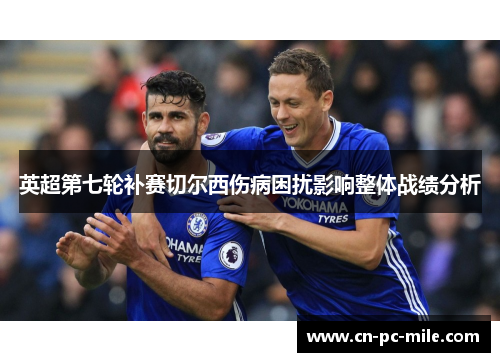 英超第七轮补赛切尔西伤病困扰影响整体战绩分析
