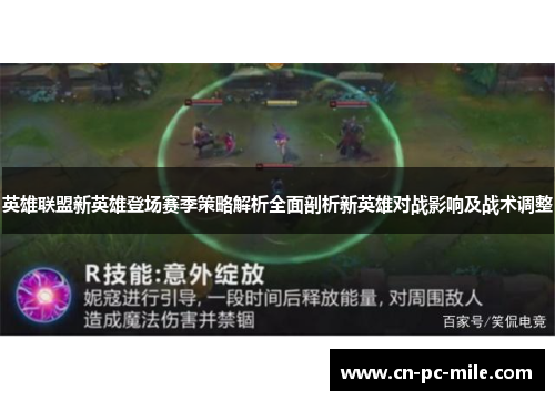 英雄联盟新英雄登场赛季策略解析全面剖析新英雄对战影响及战术调整