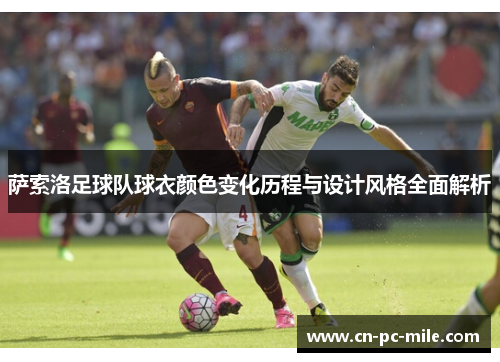 萨索洛足球队球衣颜色变化历程与设计风格全面解析