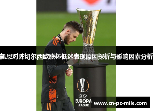 凯恩对阵切尔西欧联杯低迷表现原因探析与影响因素分析