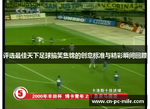 评选最佳天下足球搞笑集锦的创意标准与精彩瞬间回顾