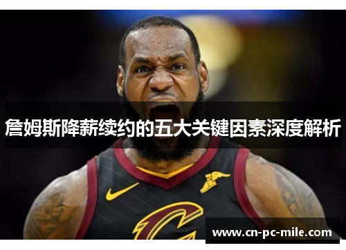 詹姆斯降薪续约的五大关键因素深度解析