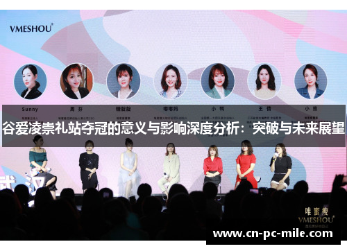 谷爱凌崇礼站夺冠的意义与影响深度分析：突破与未来展望