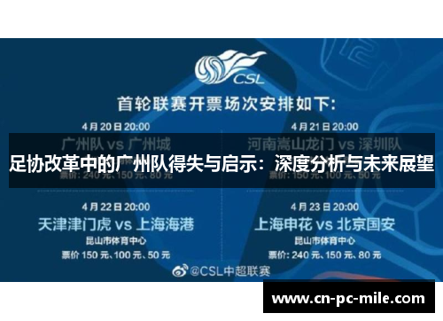 足协改革中的广州队得失与启示：深度分析与未来展望