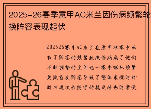 2025-26赛季意甲AC米兰因伤病频繁轮换阵容表现起伏