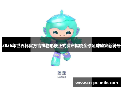 2026年世界杯官方吉祥物形象正式发布揭晓全球足球盛宴新符号