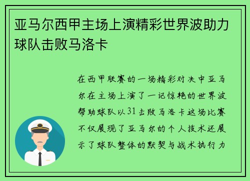 亚马尔西甲主场上演精彩世界波助力球队击败马洛卡
