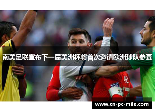 南美足联宣布下一届美洲杯将首次邀请欧洲球队参赛