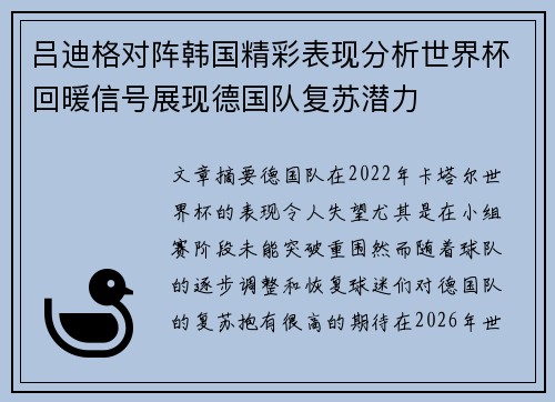 吕迪格对阵韩国精彩表现分析世界杯回暖信号展现德国队复苏潜力