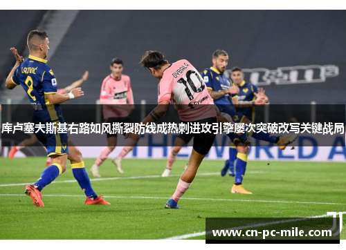 库卢塞夫斯基右路如风撕裂防线成热刺进攻引擎屡次突破改写关键战局 库卢塞夫斯基右路如风撕裂防线成热刺进攻引擎屡次突破改写关键战局