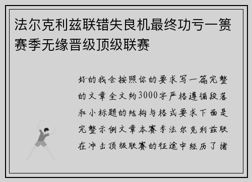 法尔克利兹联错失良机最终功亏一篑赛季无缘晋级顶级联赛 法尔克利兹联错失良机最终功亏一篑赛季无缘晋级顶级联赛