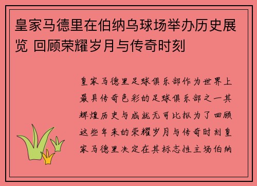 皇家马德里在伯纳乌球场举办历史展览 回顾荣耀岁月与传奇时刻 皇家马德里在伯纳乌球场举办历史展览 回顾荣耀岁月与传奇时刻