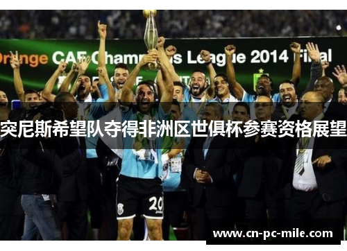 突尼斯希望队夺得非洲区世俱杯参赛资格展望