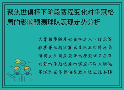 聚焦世俱杯下阶段赛程变化对争冠格局的影响预测球队表现走势分析
