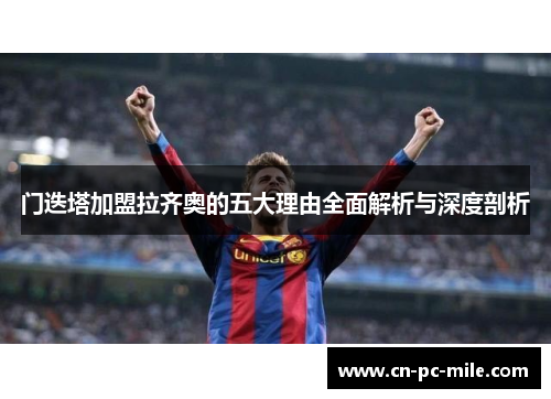门迭塔加盟拉齐奥的五大理由全面解析与深度剖析