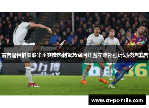 雷吉隆租借曼联半季突遭热刺紧急召回红魔左路补强计划被迫重启 雷吉隆租借曼联半季突遭热刺紧急召回红魔左路补强计划被迫重启