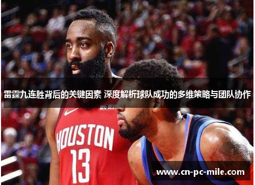 雷霆九连胜背后的关键因素 深度解析球队成功的多维策略与团队协作