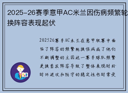 2025-26赛季意甲AC米兰因伤病频繁轮换阵容表现起伏 2025-26赛季意甲AC米兰因伤病频繁轮换阵容表现起伏