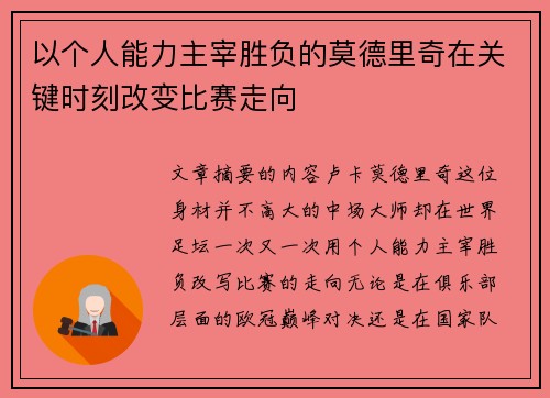 以个人能力主宰胜负的莫德里奇在关键时刻改变比赛走向