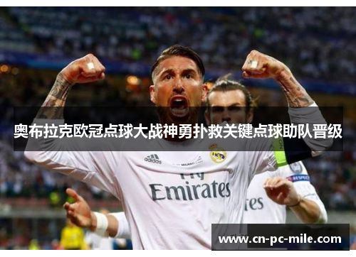 奥布拉克欧冠点球大战神勇扑救关键点球助队晋级