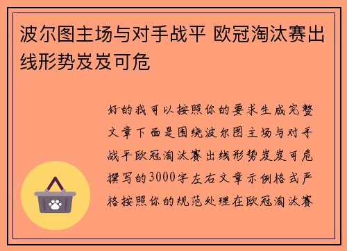 波尔图主场与对手战平 欧冠淘汰赛出线形势岌岌可危