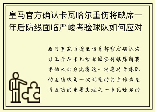 皇马官方确认卡瓦哈尔重伤将缺席一年后防线面临严峻考验球队如何应对新赛季挑战