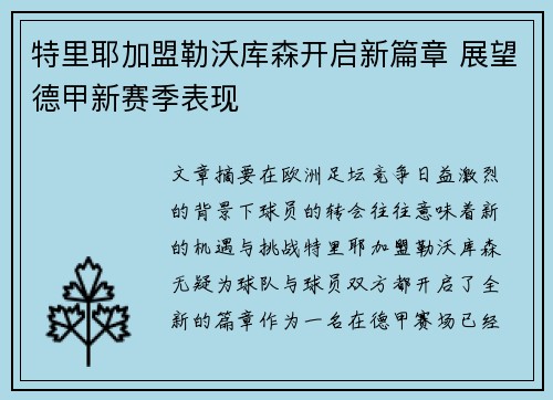 特里耶加盟勒沃库森开启新篇章 展望德甲新赛季表现